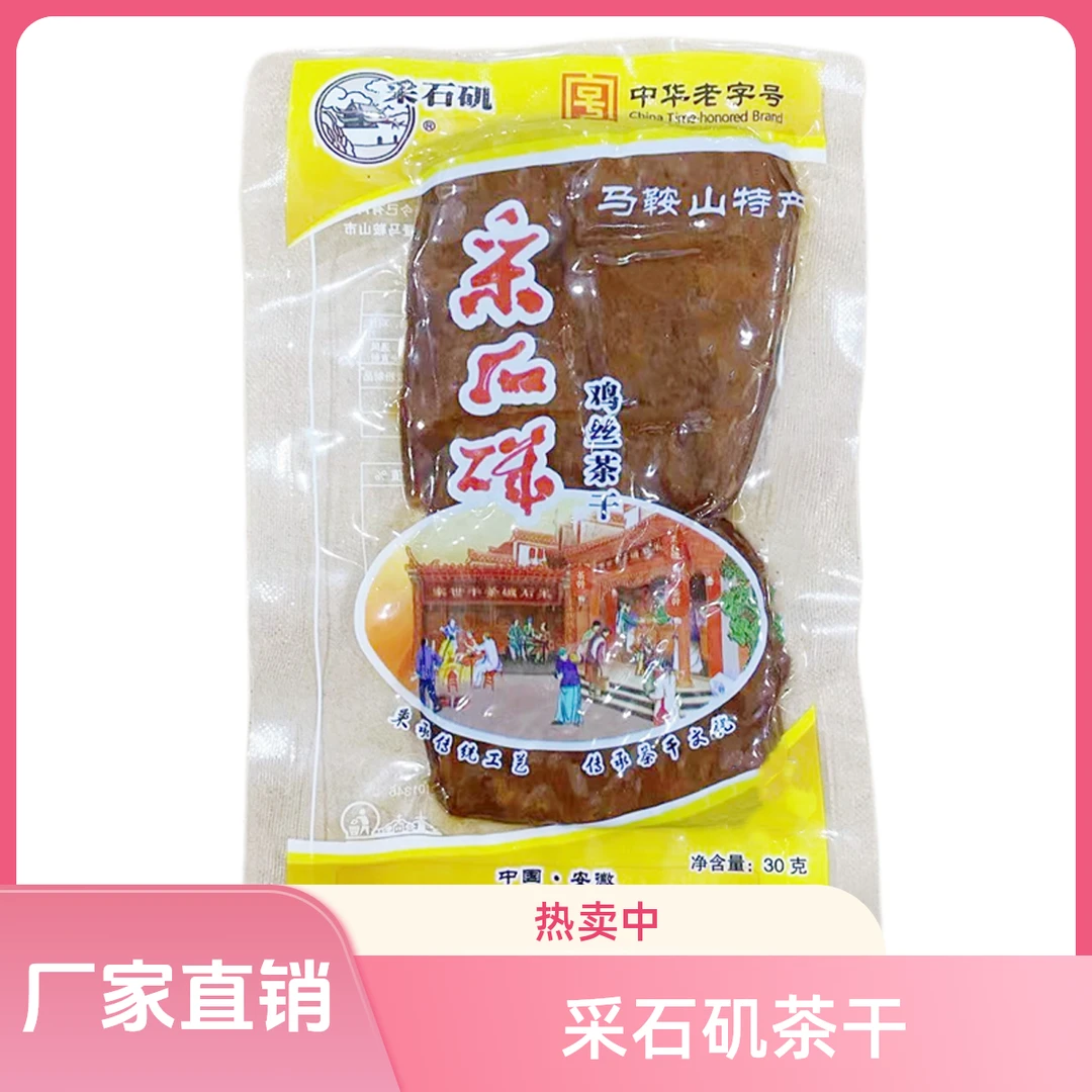 采石矶茶干【20袋】（30克/袋）鸡丝牛肉火腿香肠原味可选