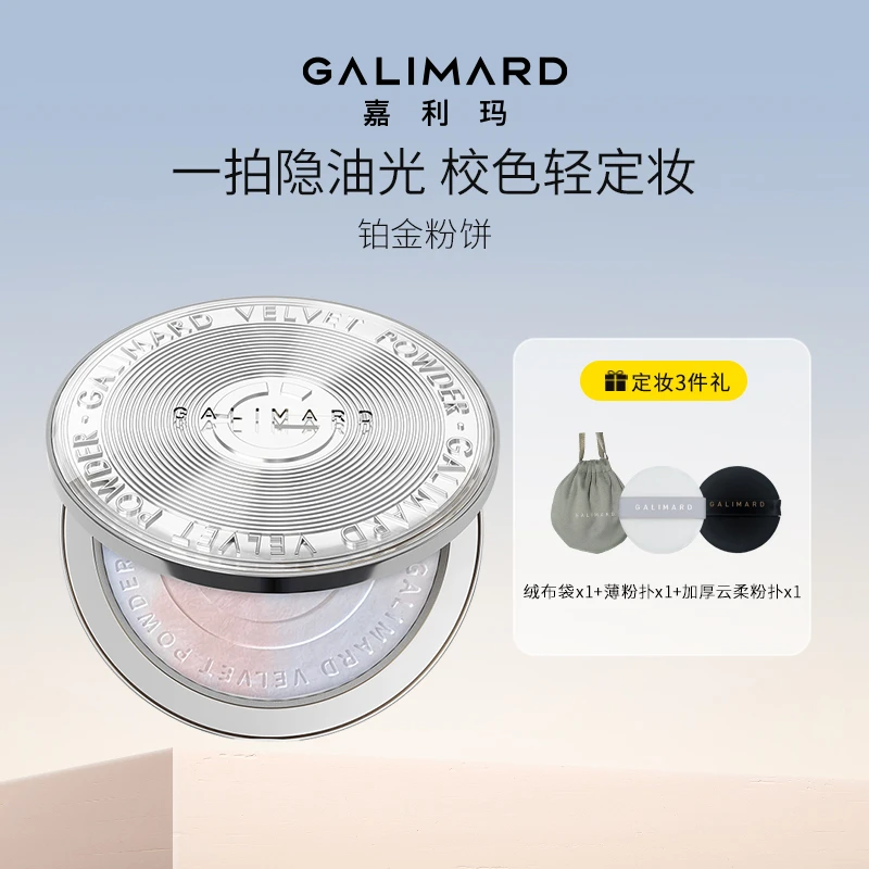 【达人专属】嘉利玛铂金粉饼轻盈清透定妆细腻轻薄贴肤清爽持妆