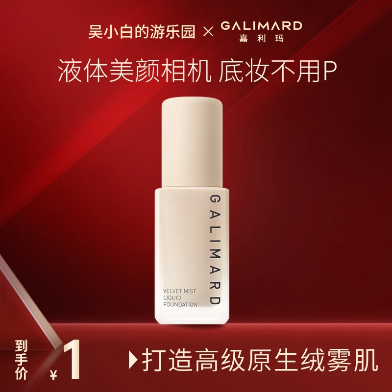 【吴小白专属】嘉利玛不用P粉底液持妆遮瑕混油服帖持久提亮滋润