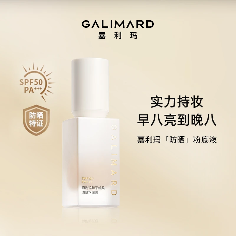 「底妆三剑客」嘉利玛臻采丝柔防晒粉底液SPF50遮瑕持久油皮不脱妆