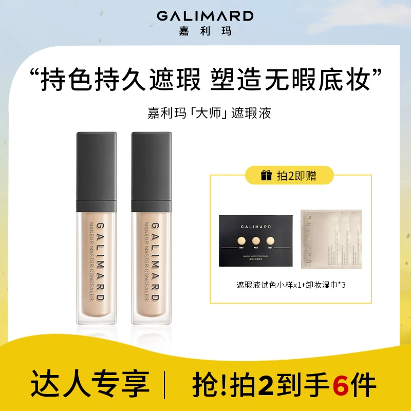 【牙牙专属】嘉利玛大师遮瑕液干皮持久遮黑眼圈斑点不脱妆