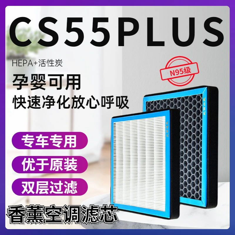 适配长安CS55PLUS香薰型空调滤芯N95防雾霾香氛空气滤清器PM2.5