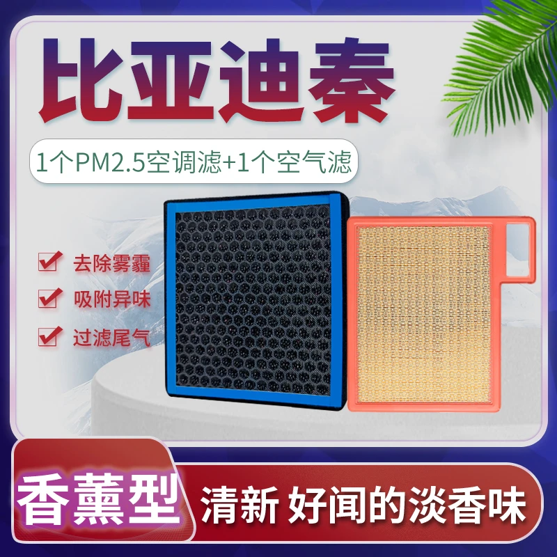 适配比亚迪秦空调滤芯空气格14-15-16香薰17-18-19款原厂升级100