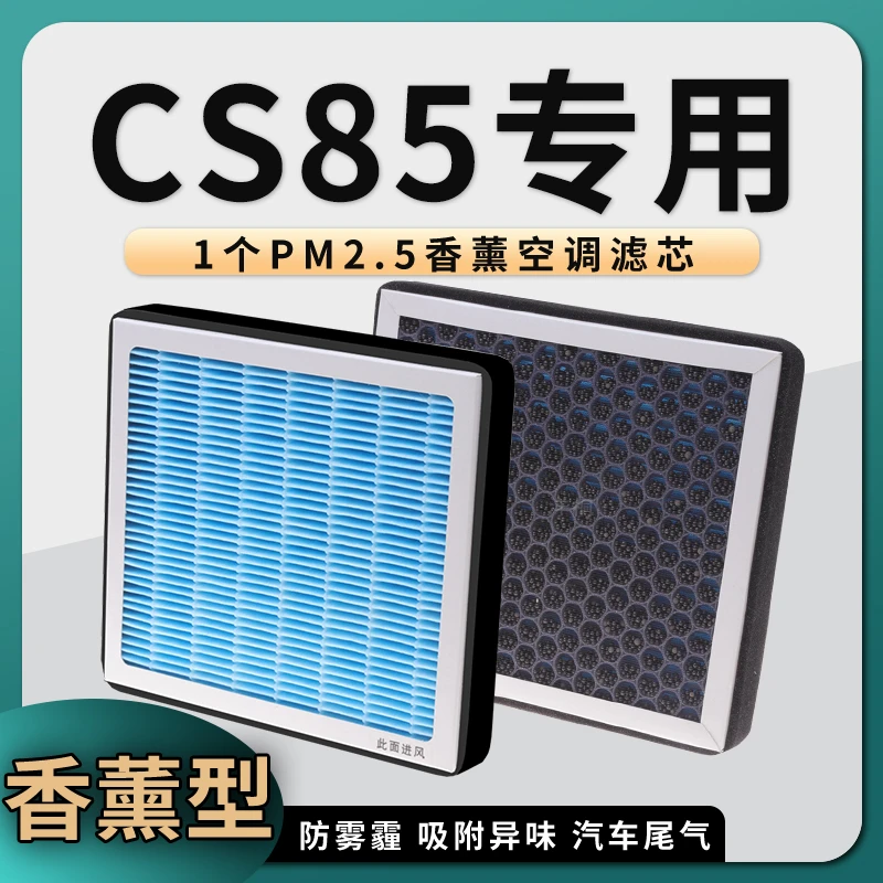 适配19-21款长安CS85空调滤芯汽车格原厂升级香薰coupe滤清器配件