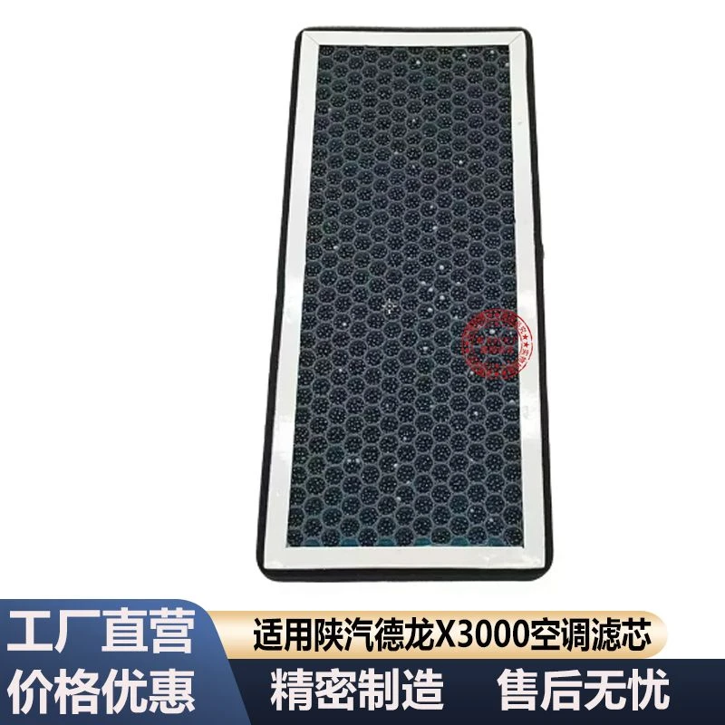 陕汽德龙X3000空调滤芯X3000高端香薰型空调滤清器空调口货车配件