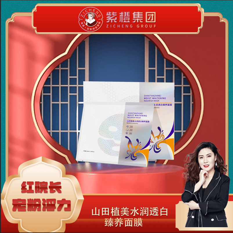 【红院长专享】 （一片钟情）山田植美水润透白臻养面膜（赠品）