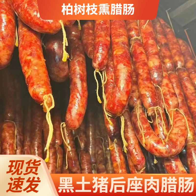 烟熏/风干腊肠 高山放养黑土猪制作