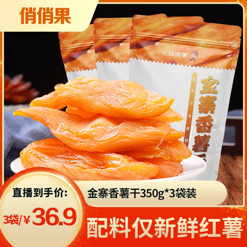 【俏俏果】香薯干350g*3袋（每袋约10～16根）