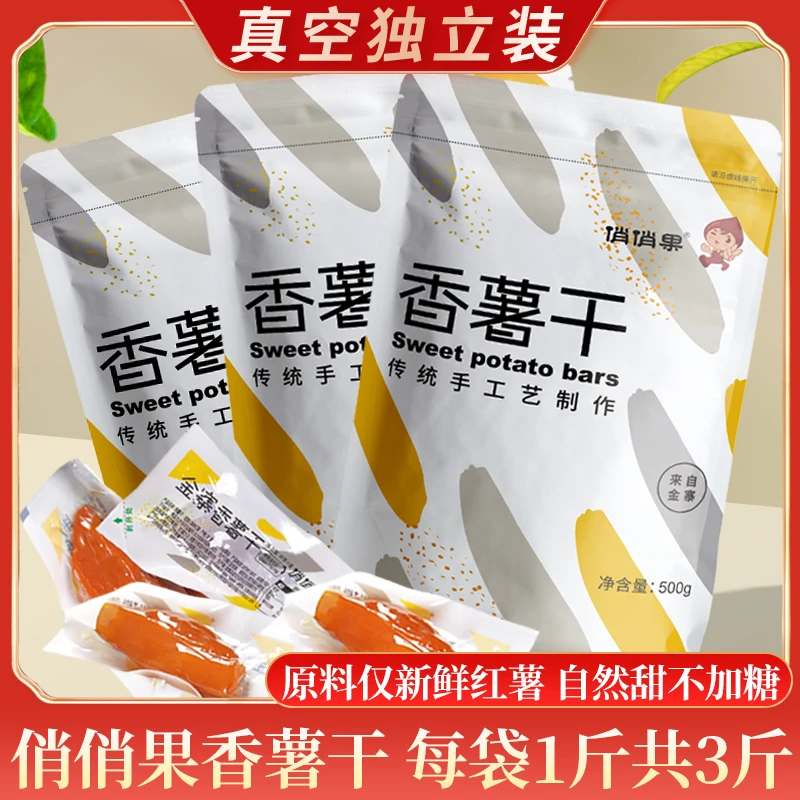 【真空独立装】俏俏果香薯干500g*3袋倒蒸红薯干软糯香甜真空包装