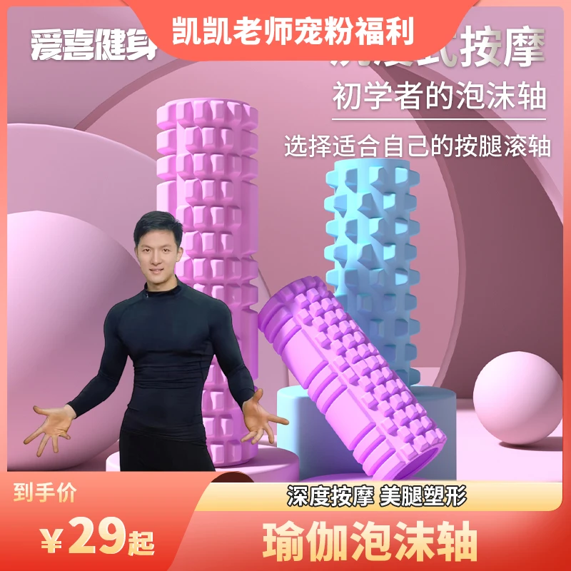 【凯教练专属】泡沫轴肌肉放松滚轴健身瑜伽柱筋膜塑形辅助器材