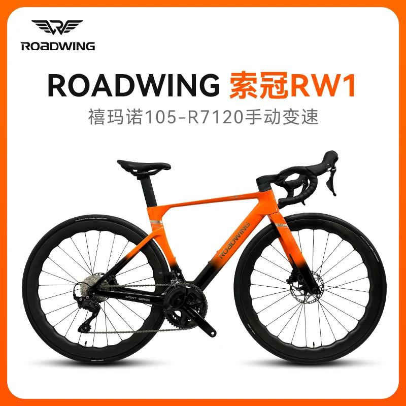 路翼ROADWING【索冠RW1】碳纤维公路车24速油压碟刹户外公路自行车