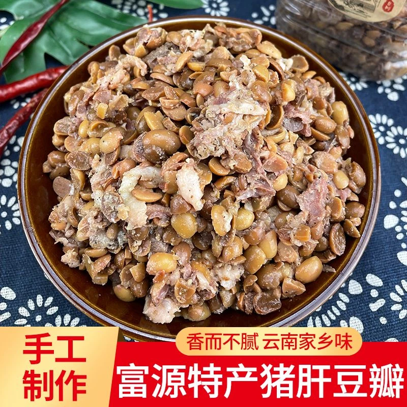 云南富源特产 猪肝豆瓣 散装1.5斤包邮,农家原生态制作新鲜食用