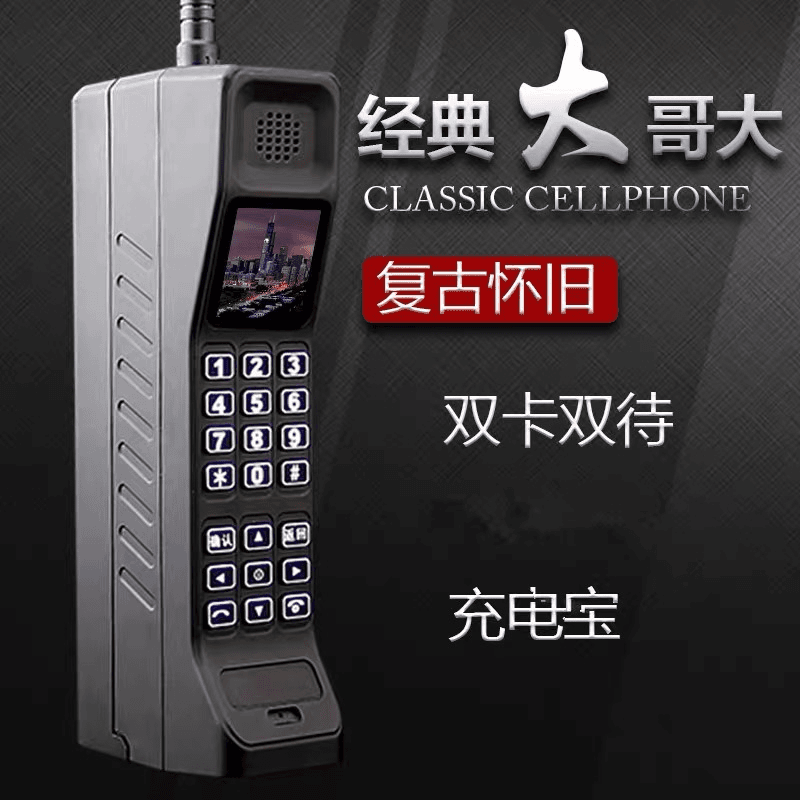 90年代巨无霸大哥大情怀手机功能机老式复古