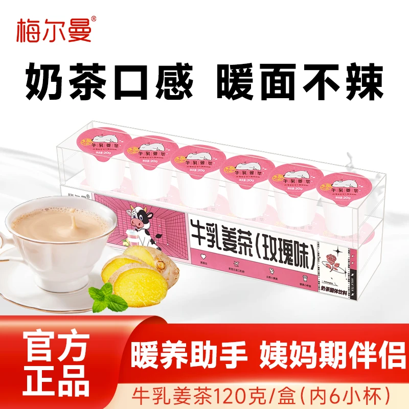 梅尔曼玫瑰牛乳姜茶小黄姜汁奶茶冲饮6杯装免煮速溶奶茶携带方便