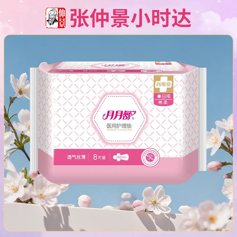 月月舒医用护理垫240mm*8片棉柔消毒级日用透气丝薄超量吸收体透气无潮感不闷热