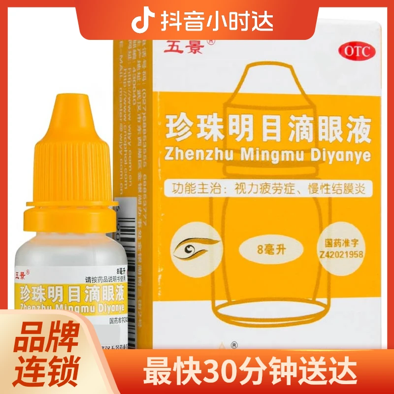 五景珍珠明目滴眼液8ml 清热泻火 养肝明目 视力疲劳症 慢性结膜炎