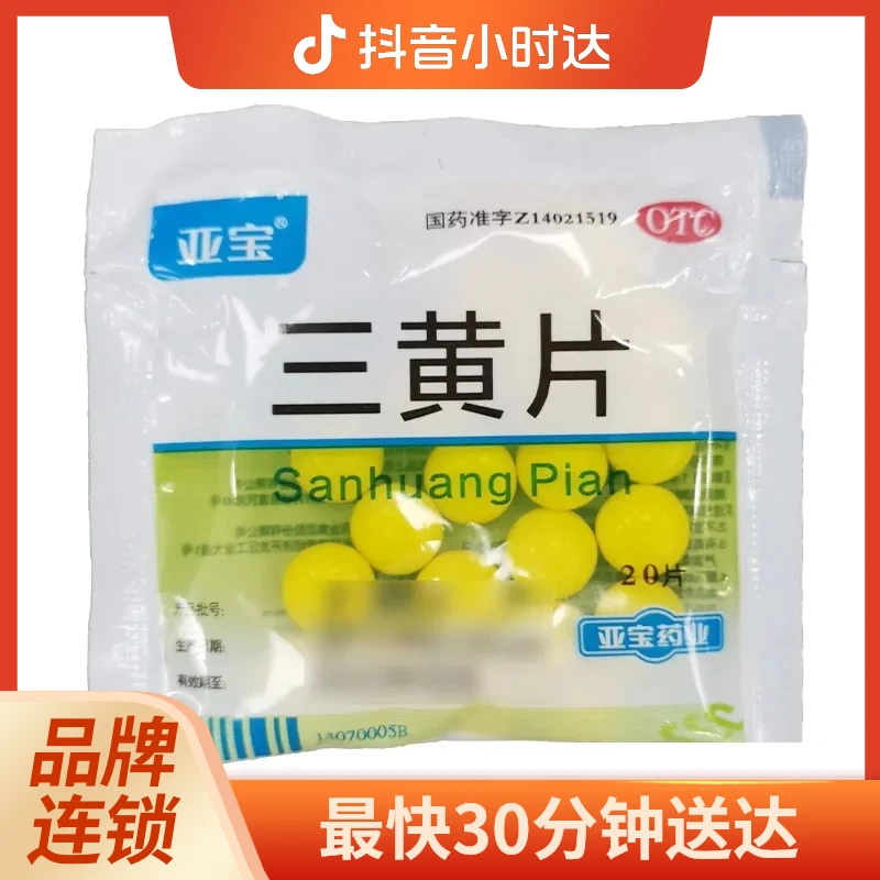 亚宝三黄片20片清热解毒泻火通便 目赤肿痛 口鼻生疮 咽喉肿痛 牙龈肿痛 心烦口渴 尿黄便秘