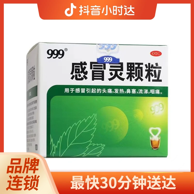 999 感冒灵颗粒 10g*9袋 用于感冒引起的头痛 发热 鼻塞 流涕 咽痛等 开水冲服