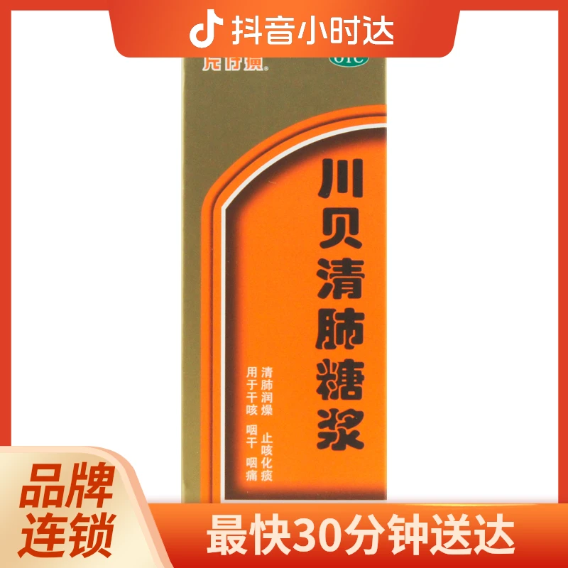PZH/片仔癀 川贝清肺糖浆 120ml 清肺润燥 止咳化痰 干咳 咽干 咽痛