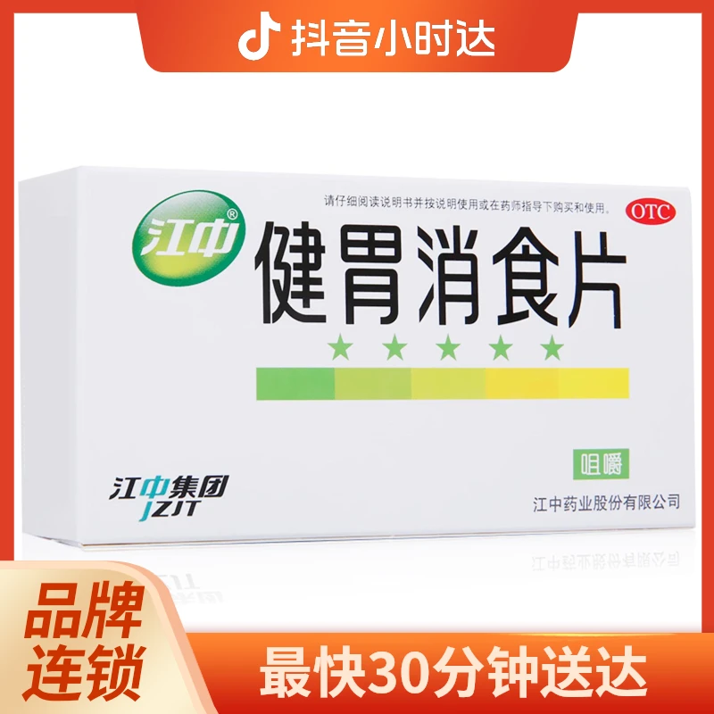 江中健胃消食片0.8g*32片 健胃消食 不思饮食 嗳腐酸臭 脘腹胀满 消化不良 咀嚼