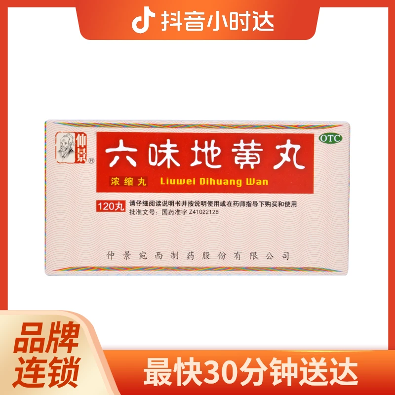 仲景六味地黄丸120丸 滋阴补肾 用于肾阴亏损 头晕耳鸣 腰膝酸软 骨蒸潮热 盗汗遗精 浓缩丸