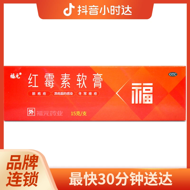 福元红霉素软膏1%*15g 用于脓疱疮等化脓性皮肤病 溃疡面的感染和寻常痤疮