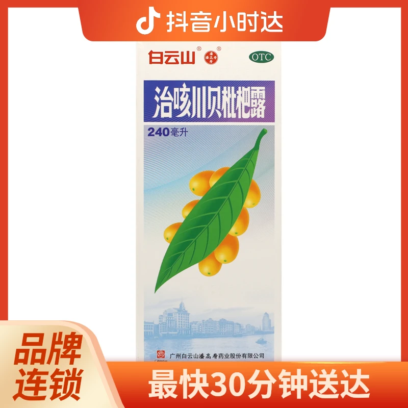 白云山 治咳川贝枇杷露 240ml 清热化痰止咳 感冒 支气管炎 咳嗽 痰黏或黄
