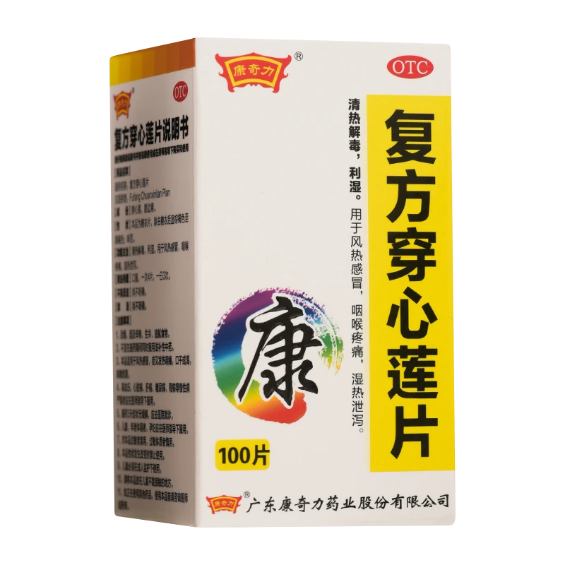 康奇力 复方穿心莲片 100片 清热解毒 利湿 风热感冒 咽喉疼痛 湿热泄泻