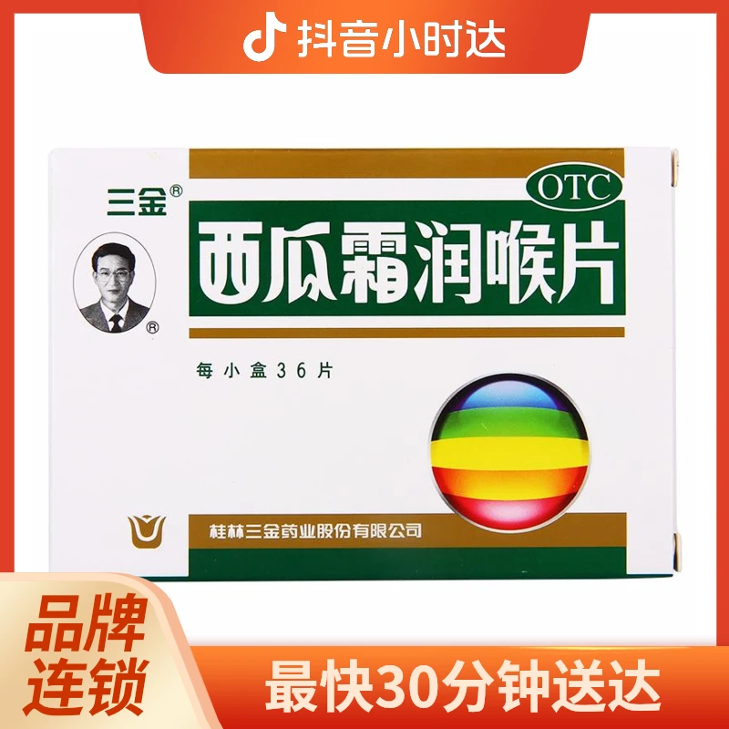 三金西瓜霜润喉片0.6g*36片 清音利咽消肿止痛 咽喉肿痛声音嘶哑喉痹口舌生疮 急慢性咽喉炎 急性扁桃体炎口腔溃疡口腔炎牙龈肿痛