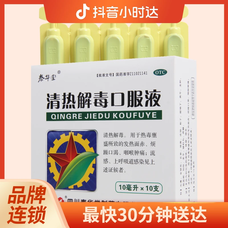泰华堂清热解毒口服液10ml*10支 清热解毒 热毒壅盛 发热面赤 烦躁口渴 咽喉肿痛 流感 上呼吸道感染 儿童酌减