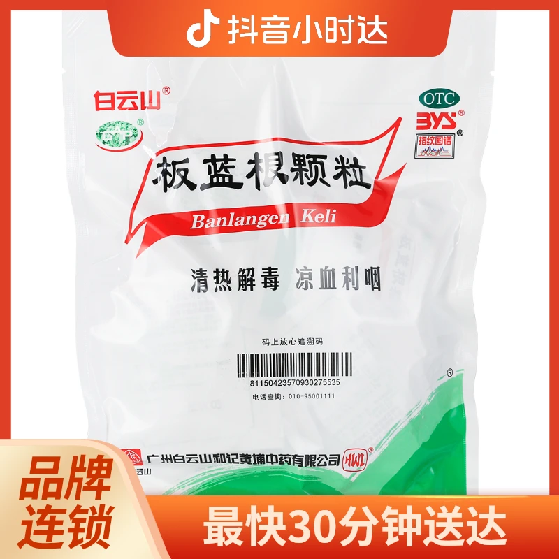 白云山板蓝根颗粒10g*20袋清热解毒 凉血利咽 用于肺胃热盛所致的咽喉肿痛 口咽干燥 急性扁桃体炎