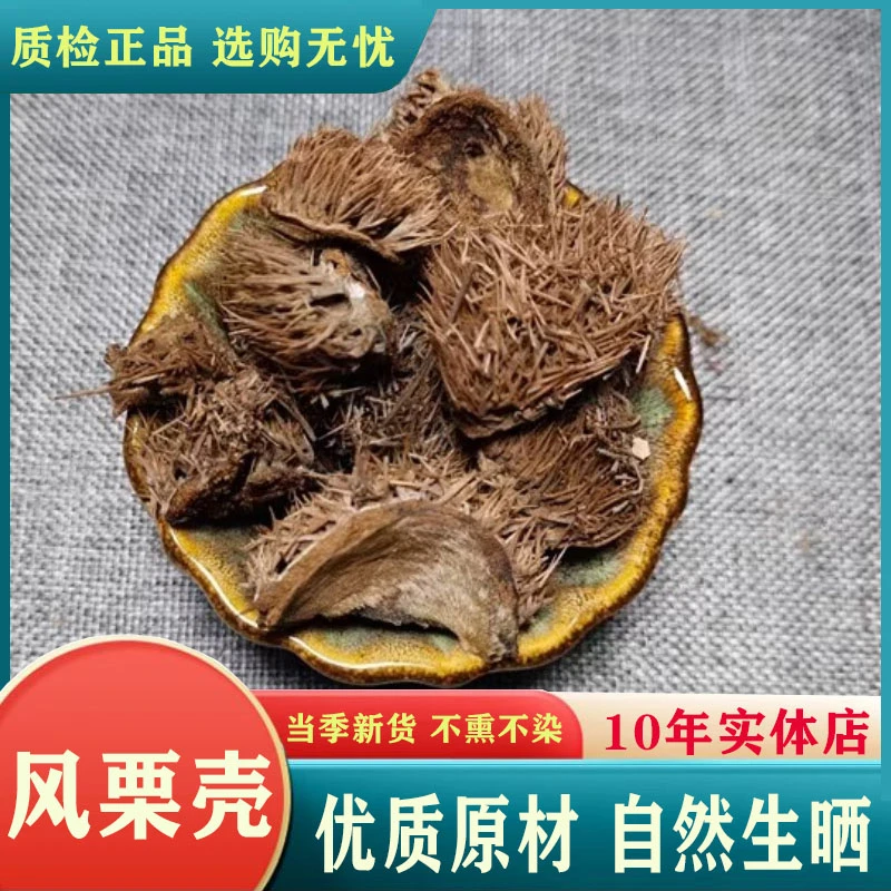 中药材精选正品风栗壳优质板栗壳新货栗毛壳栗刺壳板栗外壳包邮