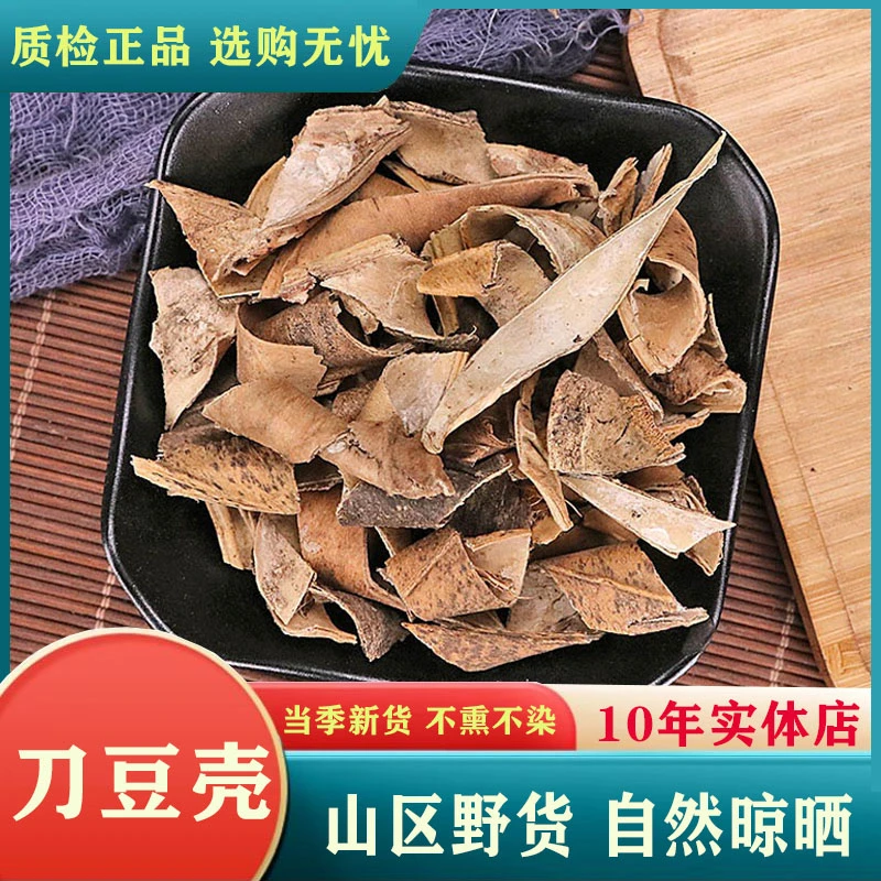 中药材自然刀豆壳高含量农家药用中药材豆荚壳刀豆衣魔豆壳高品质