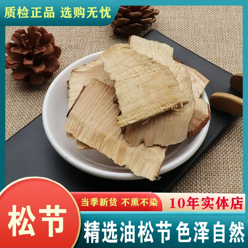 油松节中药材正品松节黄松木节老松枝油性松节新鲜干货非特级