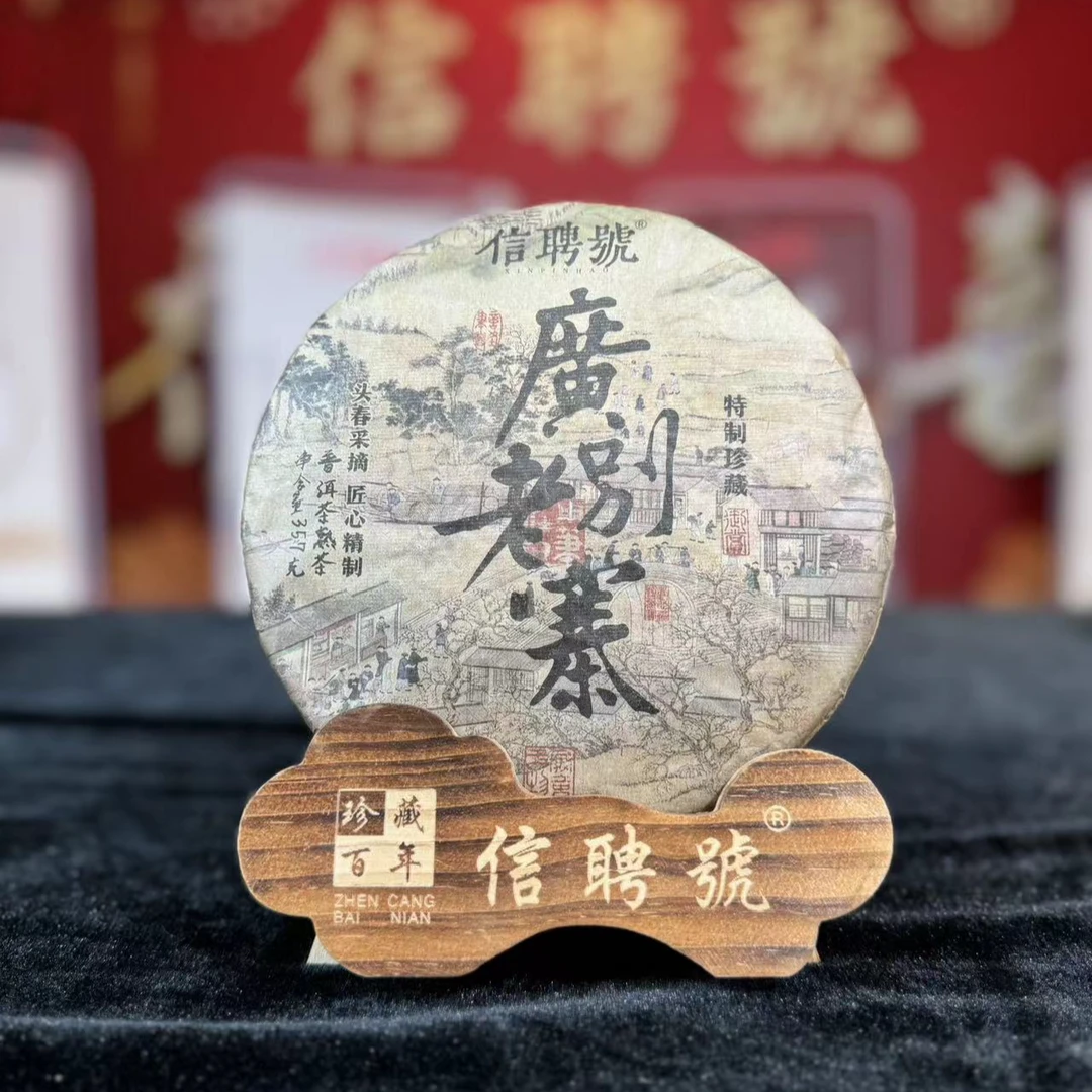 悠悠 信聘号 特制珍藏 广别老寨 熟茶 357g/饼 拍五发六
