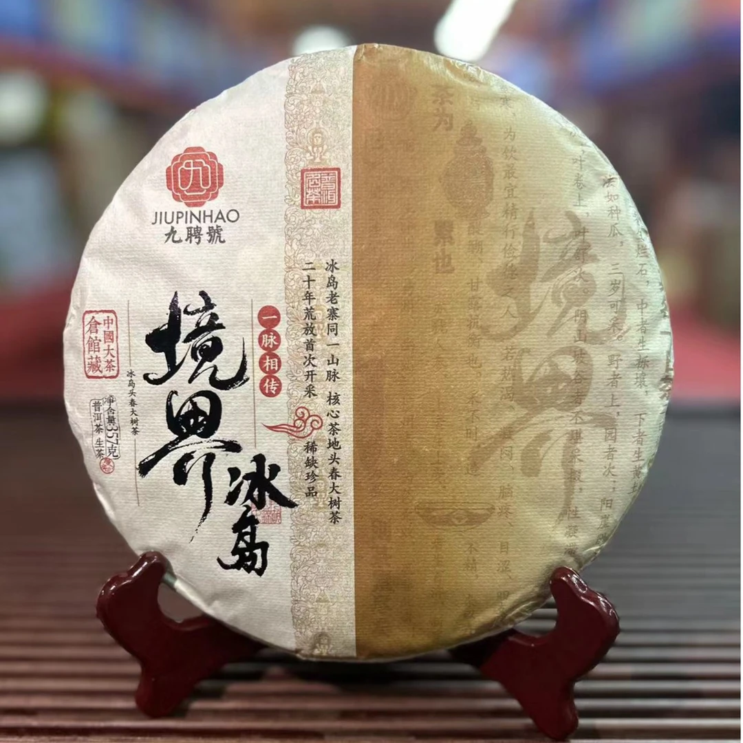 【柔甜细腻】九聘號 境界冰岛生茶357g/饼 （拍1发2 拍2发5）