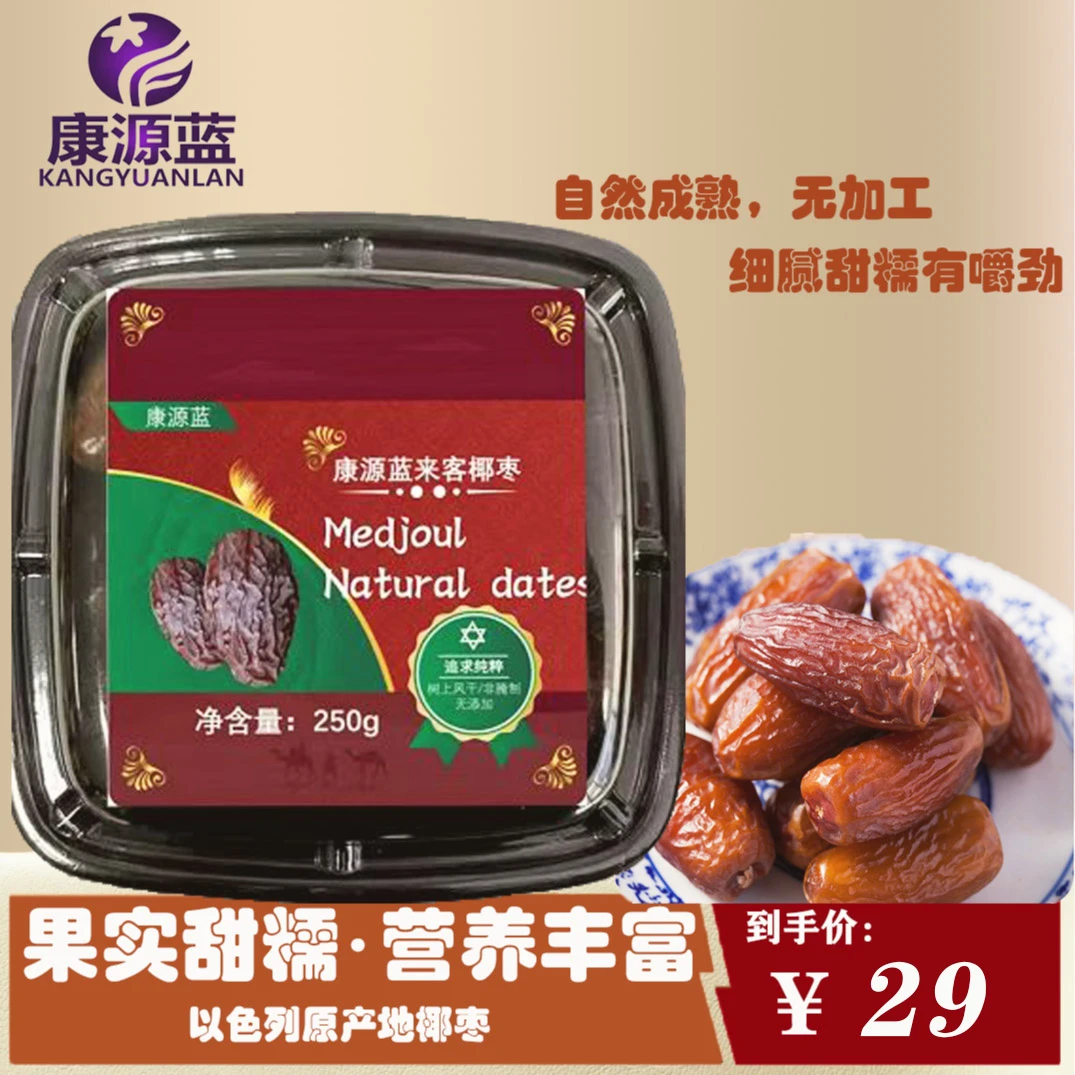 进口椰枣250g软糯营养健康果甜软糯自然纯天手工风干大正品不甜；