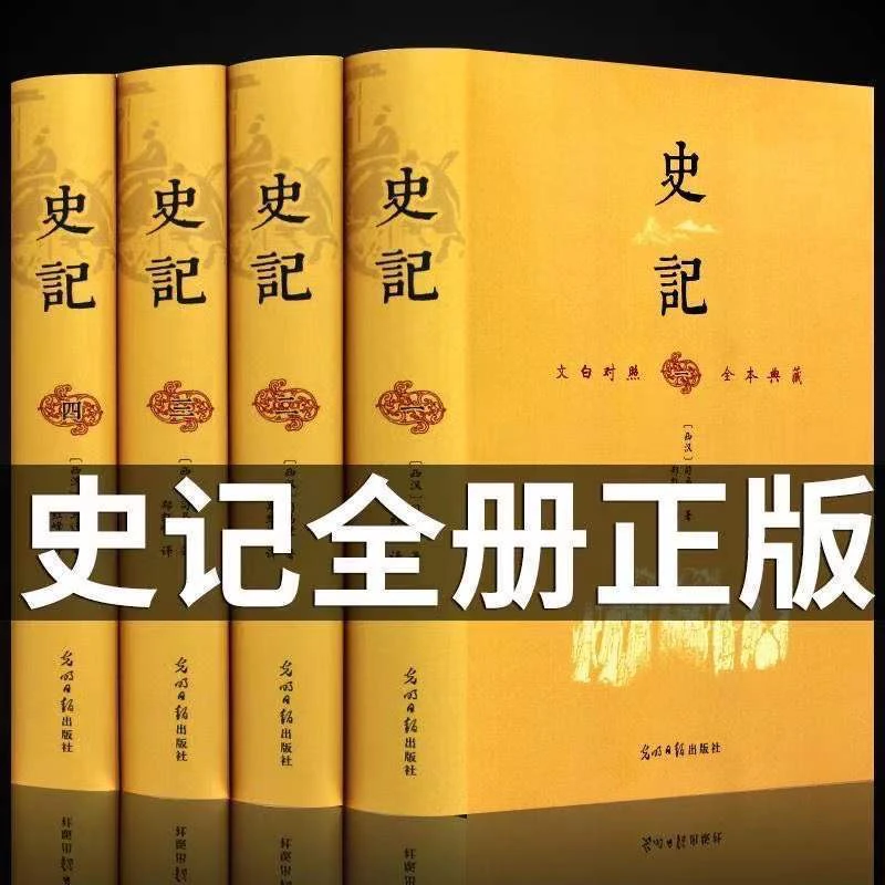 史记全四册无删减 文白对照