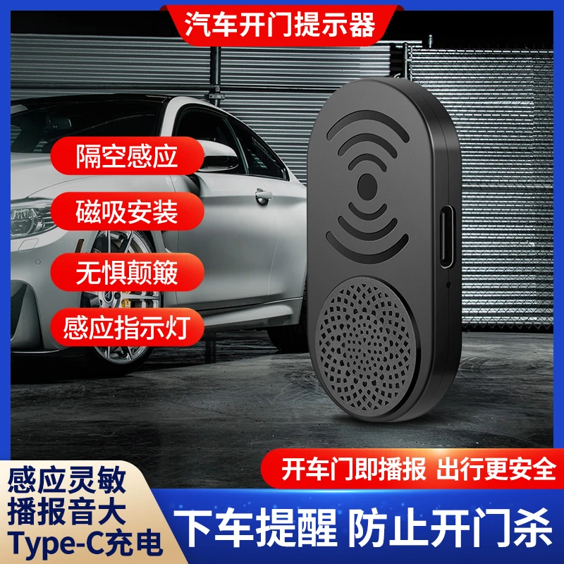 汽车开门提示器自动红外感应语音播报警示下车开门防撞杜绝开门杀