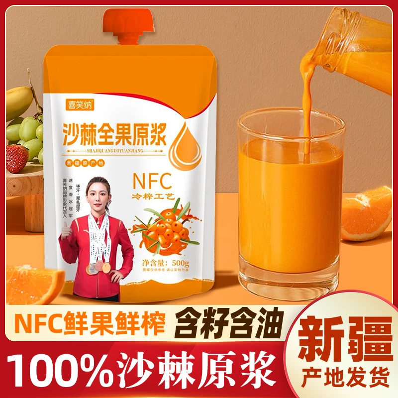 新疆阿勒泰特产沙棘原浆营养健康原味果汁500g包邮鲜果鲜榨冷榨
