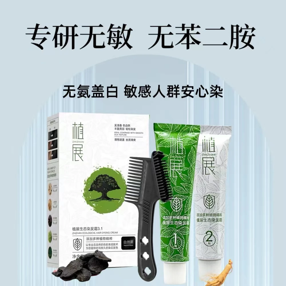 植展无苯二胺便捷遮盖白发无氨温和顺滑流行色温和栗棕色染头膏