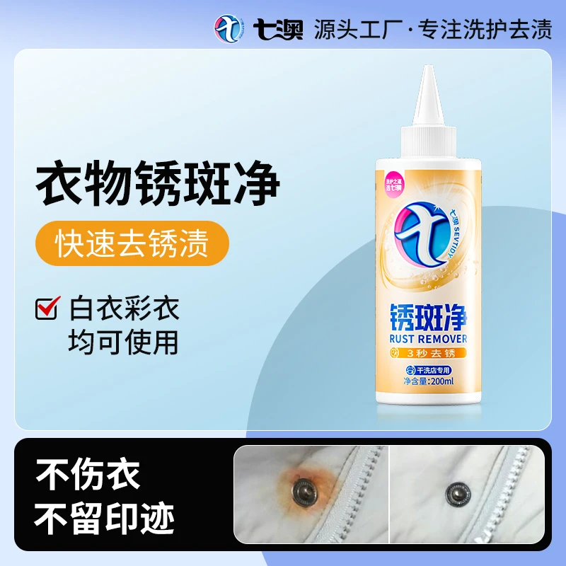 去锈剂衣物除铁锈清洁剂洗衣服去锈渍神器卫衣牛仔裤去锈水家用