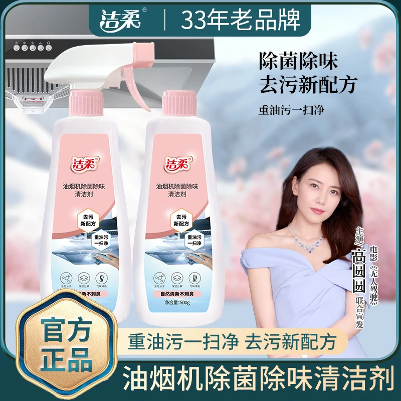 洁柔油烟机除菌除味瓶装去污清洁剂清新去黄除垢清香型家用香氛