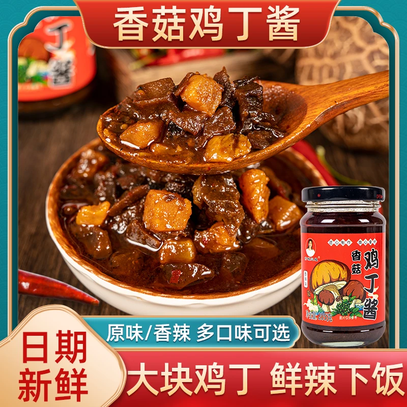 [三姐新品爆款]205g*2瓶香菇鸡丁酱下饭拌饭鲜香辣椒酱调味酱