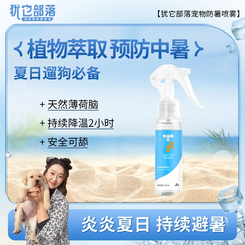 宠物防暑降温喷雾夏季炎热快速降温防中暑猫狗通用温和方便携带