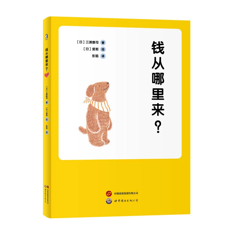 钱从哪里来 给2-8岁幼儿的财商启蒙读物