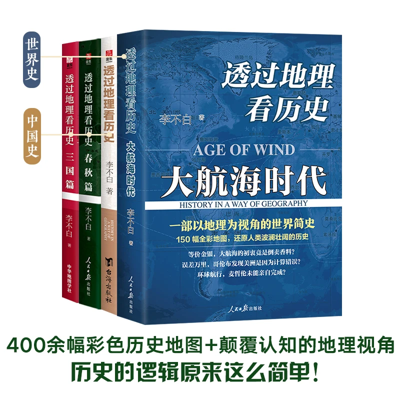 透过地理看历史+春秋篇+三国篇+大航海（套装版）