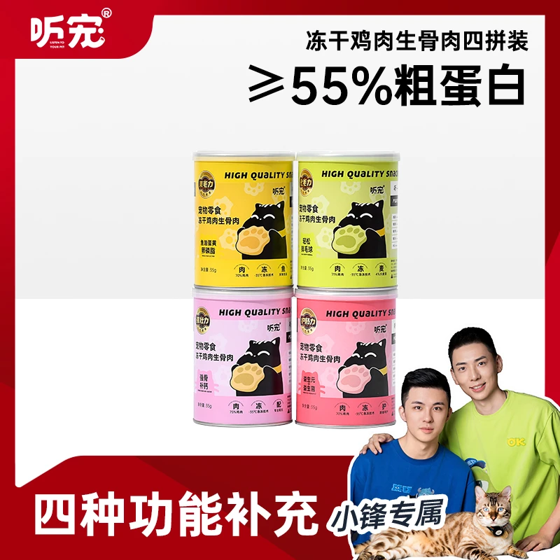 【小锋专属】听宠冻干鸡肉生骨肉猫零食高蛋白低敏补钙营养活力新鲜