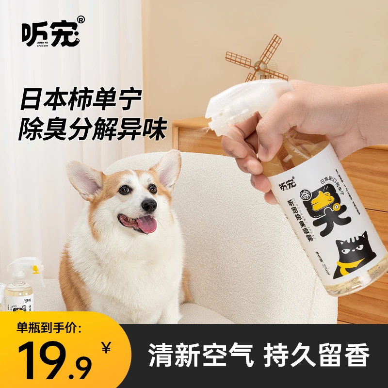 听宠宠物除臭剂持久除味剂喷雾猫狗通用去尿味清新空气净化清香