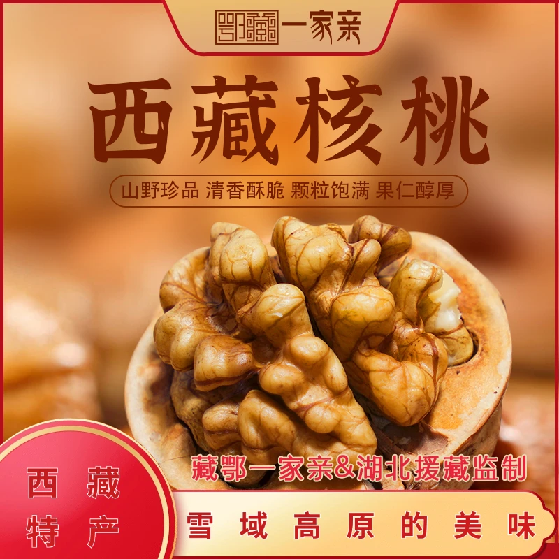 西藏高原核桃加查核桃手剥薄皮核桃仁个大仁厚顺丰包邮